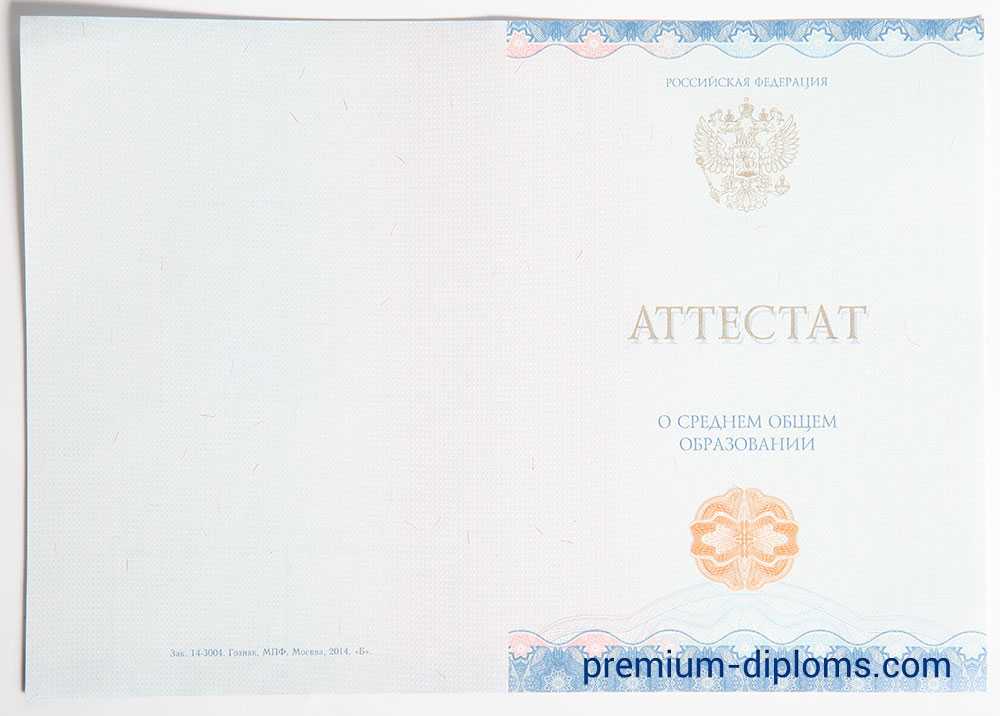 Аттестат 11 классов 2014-2025 год фото